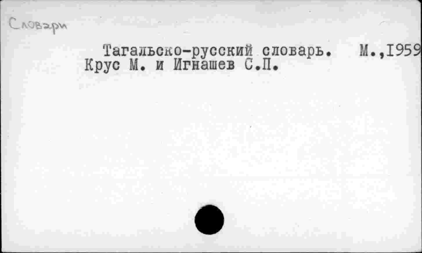 ﻿Тагальско-русский словарь.
Крус М. и Игнашев С.П.